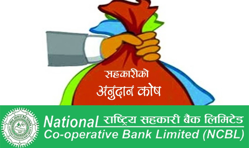 सहकारीको अनुदान कोष सहकारी बैंकमार्फत परिचालन गर्ने